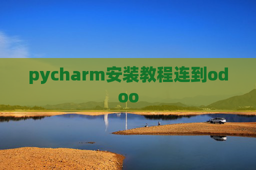 pycharm安装教程连到odoo